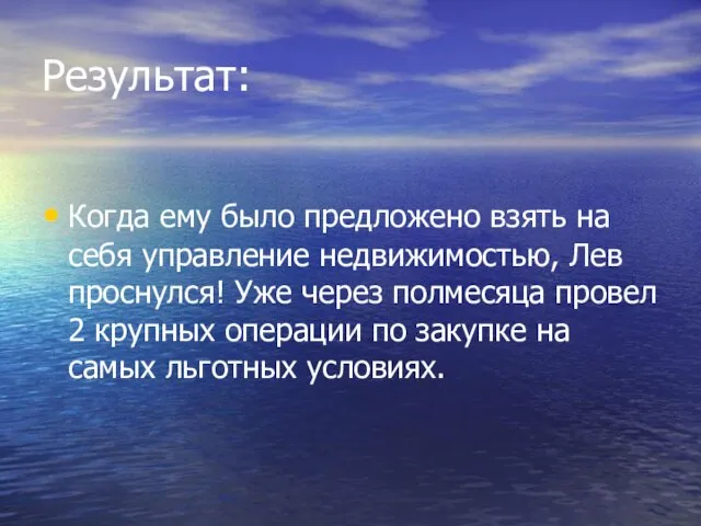 Результат: Когда ему было предложено взять на себя управление недвижимостью, Лев проснулся!