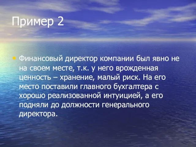 Пример 2 Финансовый директор компании был явно не на своем месте, т.к.