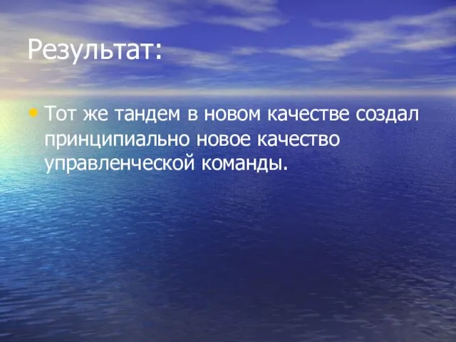 Результат: Тот же тандем в новом качестве создал принципиально новое качество управленческой команды.