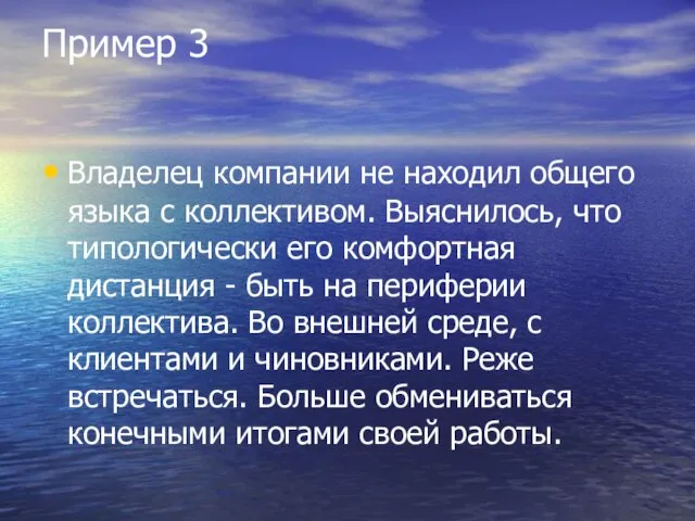 Пример 3 Владелец компании не находил общего языка с коллективом. Выяснилось, что