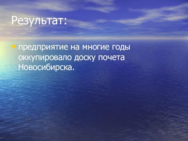 Результат: предприятие на многие годы оккупировало доску почета Новосибирска.