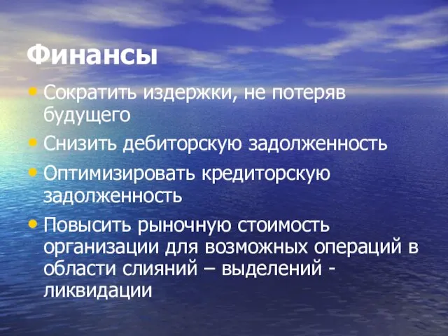 Финансы Сократить издержки, не потеряв будущего Снизить дебиторскую задолженность Оптимизировать кредиторскую задолженность