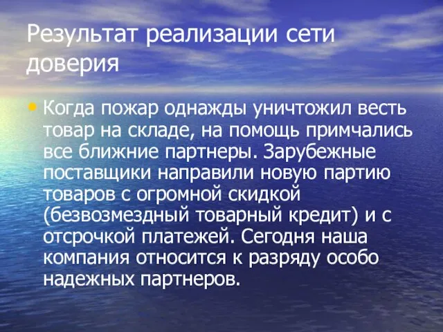 Результат реализации сети доверия Когда пожар однажды уничтожил весть товар на складе,