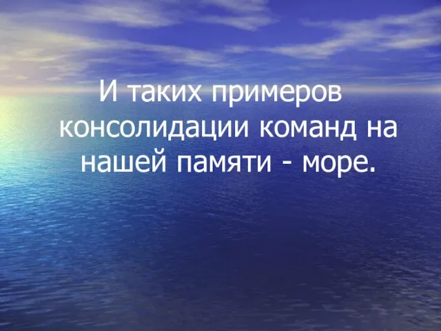 И таких примеров консолидации команд на нашей памяти - море.