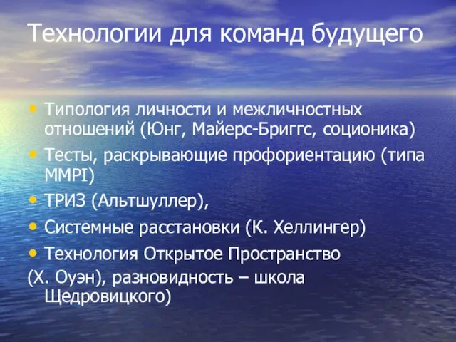 Технологии для команд будущего Типология личности и межличностных отношений (Юнг, Майерс-Бриггс, соционика)