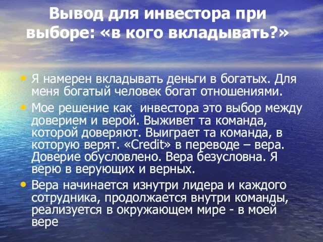 Вывод для инвестора при выборе: «в кого вкладывать?» Я намерен вкладывать деньги