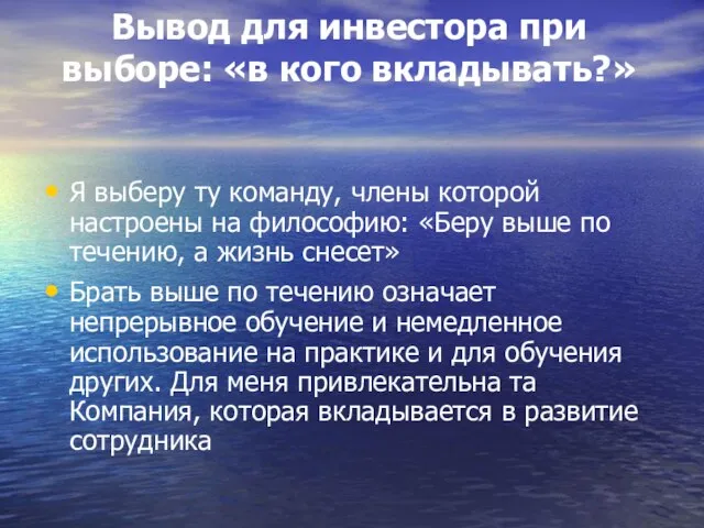 Вывод для инвестора при выборе: «в кого вкладывать?» Я выберу ту команду,