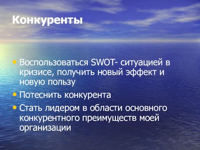 Конкуренты Воспользоваться SWOT- ситуацией в кризисе, получить новый эффект и новую пользу