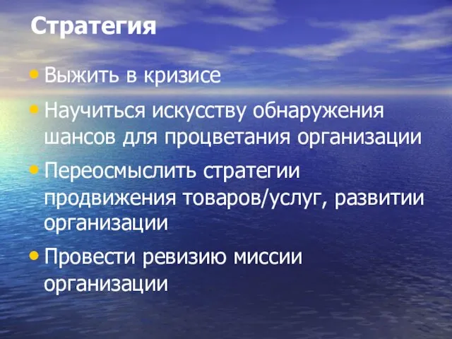 Стратегия Выжить в кризисе Научиться искусству обнаружения шансов для процветания организации Переосмыслить