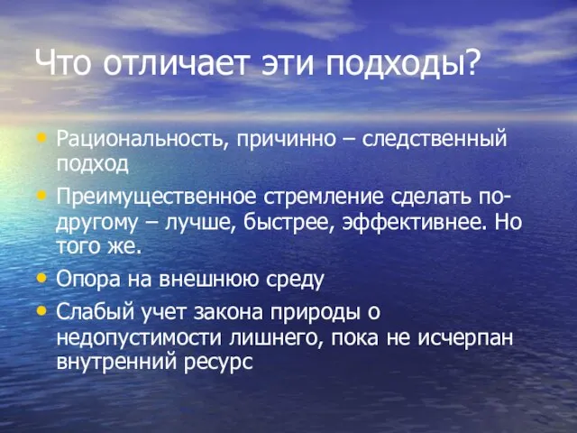 Что отличает эти подходы? Рациональность, причинно – следственный подход Преимущественное стремление сделать