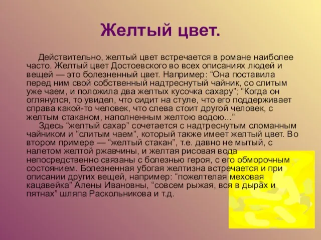 Желтый цвет. Действительно, желтый цвет встречается в романе наиболее часто. Желтый цвет