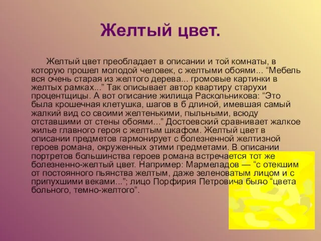 Желтый цвет. Желтый цвет преобладает в описании и той комнаты, в которую