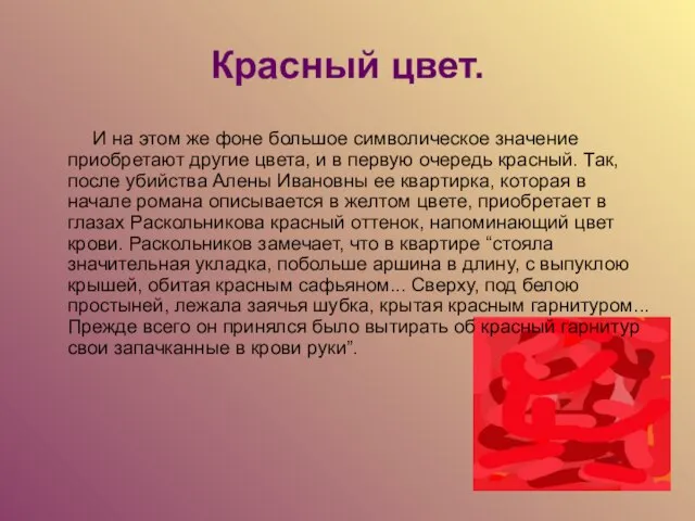 Красный цвет. И на этом же фоне большое символическое значение приобретают другие