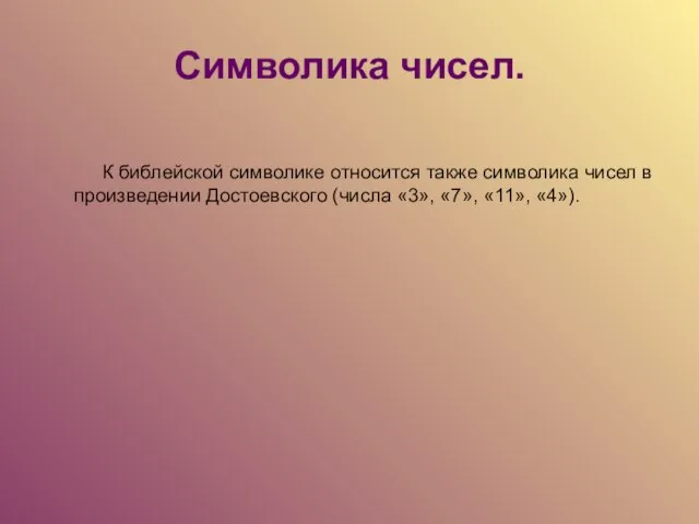 Символика чисел. К библейской символике относится также символика чисел в произведении Достоевского