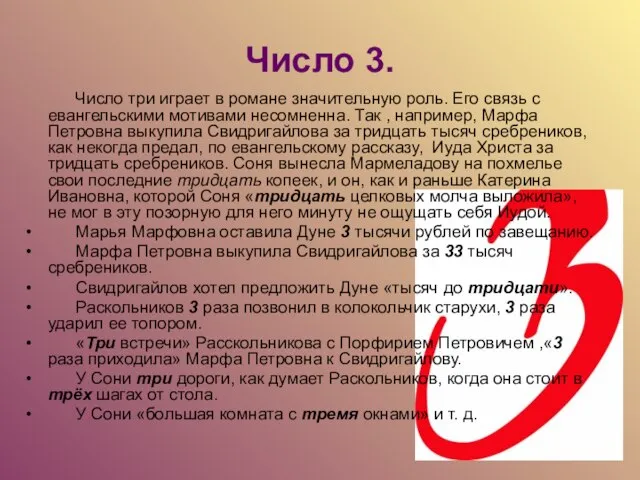 Число 3. Число три играет в романе значительную роль. Его связь с