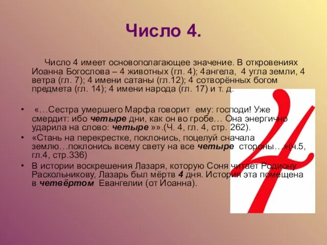 Число 4. Число 4 имеет основополагающее значение. В откровениях Иоанна Богослова –