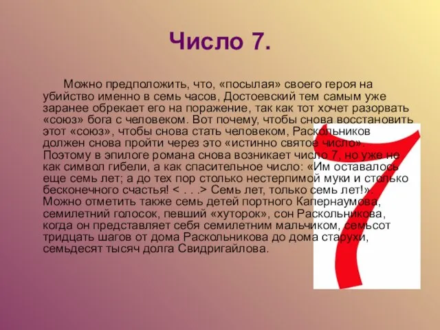 Число 7. Можно предположить, что, «посылая» своего героя на убийство именно в