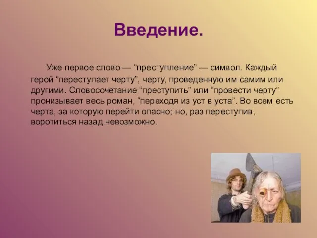 Введение. Уже первое слово — “преступление” — символ. Каждый герой “переступает черту”,