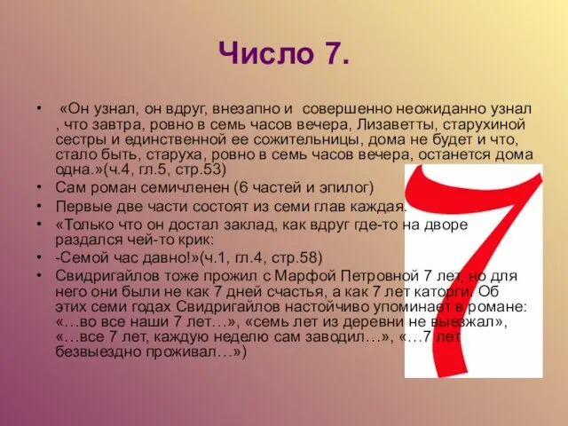 Число 7. «Он узнал, он вдруг, внезапно и совершенно неожиданно узнал ,