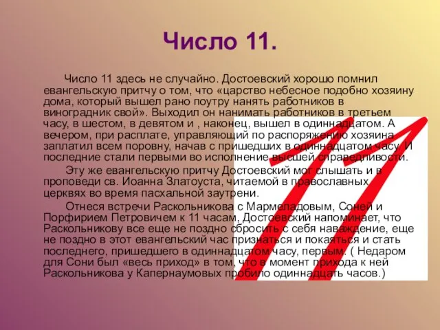 Число 11. Число 11 здесь не случайно. Достоевский хорошо помнил евангельскую притчу