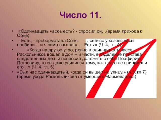 Число 11. «Одиннадцать часов есть? - спросил он…(время прихода к Соне) -