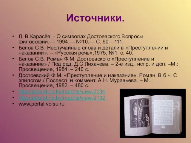 Источники. Л. В.Карасёв. - О символах Достоевского Вопросы философии.— 1994.— №10.— С.