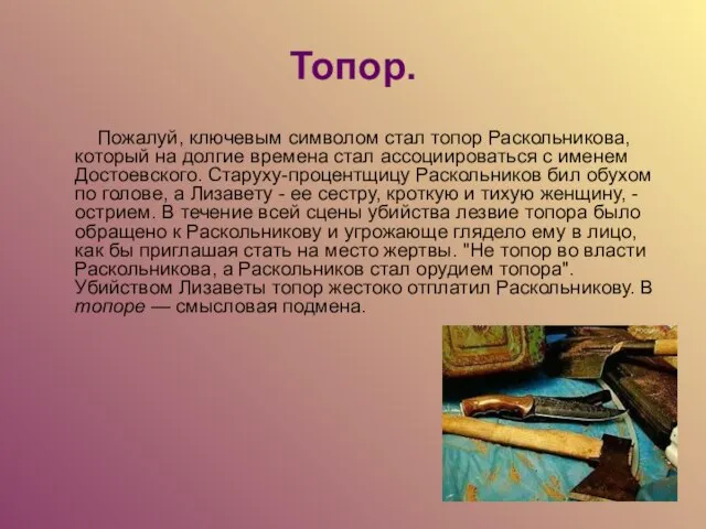 Топор. Пожалуй, ключевым символом стал топор Раскольникова, который на долгие времена стал