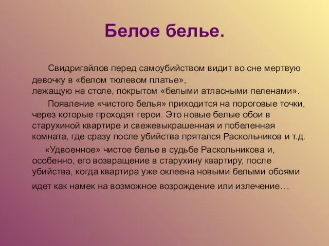 Белое белье. Свидригайлов перед самоубийством видит во сне мертвую девочку в «белом