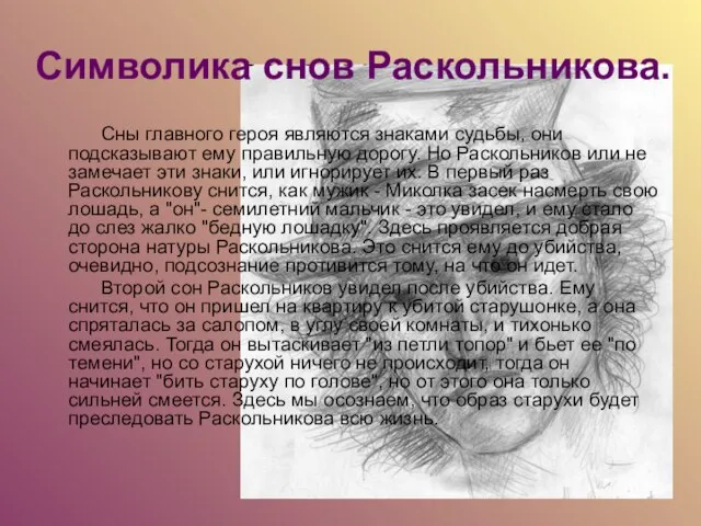 Символика снов Раскольникова. Сны главного героя являются знаками судьбы, они подсказывают ему