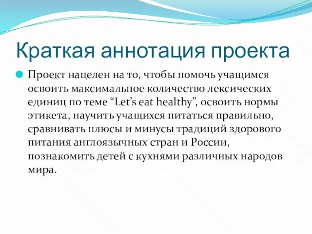 Краткая аннотация проекта Проект нацелен на то, чтобы помочь учащимся освоить максимальное