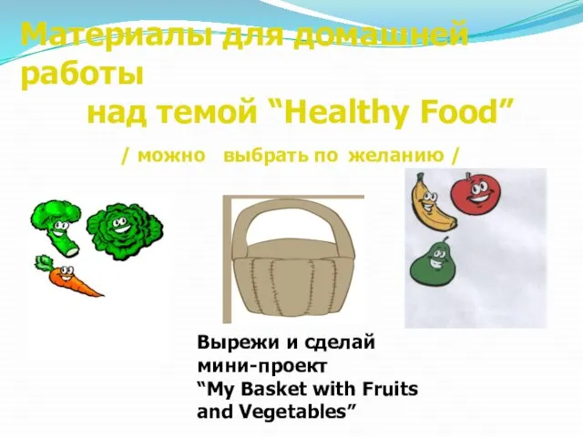 Материалы для домашней работы над темой “Healthy Food” / можно выбрать по