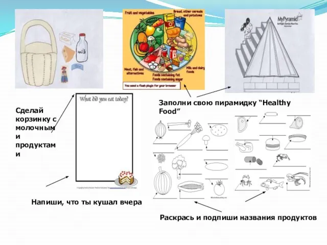 Сделай корзинку с молочными продуктами Заполни свою пирамидку “Healthy Food” Раскрась и