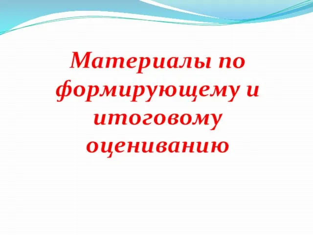 Материалы по формирующему и итоговому оцениванию