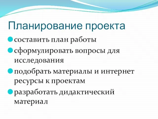 Планирование проекта составить план работы сформулировать вопросы для исследования подобрать материалы и