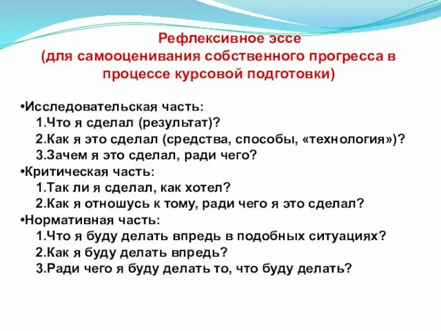 Рефлексивное эссе (для самооценивания собственного прогресса в процессе курсовой подготовки) Исследовательская часть: