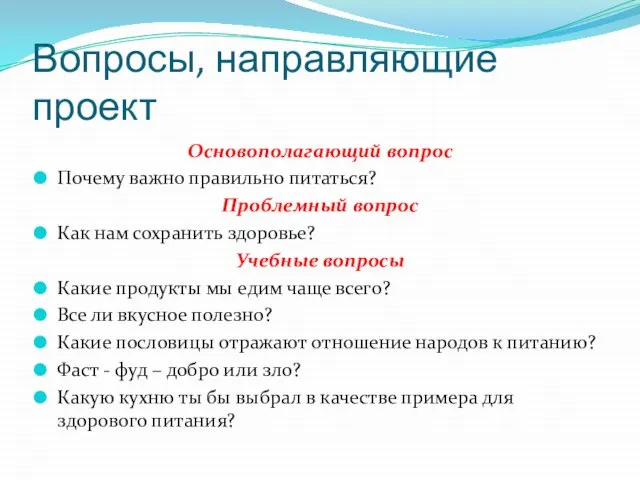 Вопросы, направляющие проект Основополагающий вопрос Почему важно правильно питаться? Проблемный вопрос Как