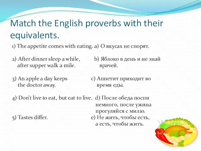 Match the English proverbs with their equivalents. 1) The appetite comes with