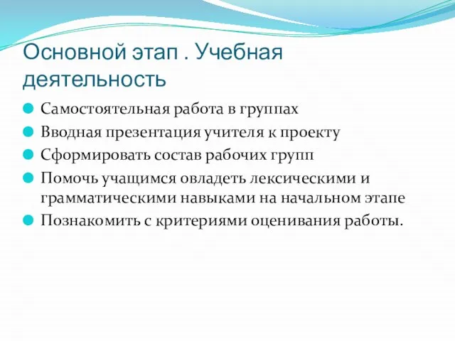 Основной этап . Учебная деятельность Самостоятельная работа в группах Вводная презентация учителя