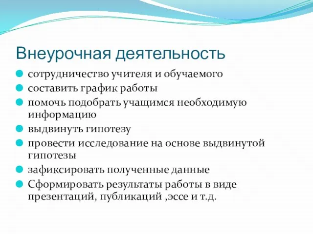 Внеурочная деятельность сотрудничество учителя и обучаемого составить график работы помочь подобрать учащимся