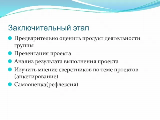 Заключительный этап Предварительно оценить продукт деятельности группы Презентация проекта Анализ результата выполнения