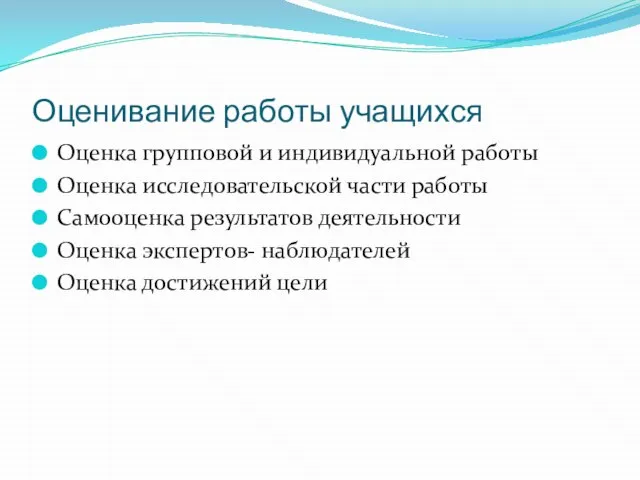 Оценивание работы учащихся Оценка групповой и индивидуальной работы Оценка исследовательской части работы