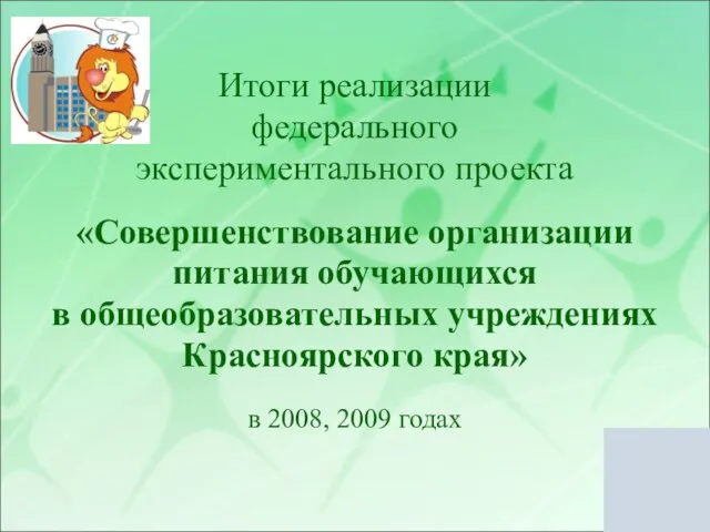 Итоги реализации федерального экспериментального проекта «Совершенствование организации питания обучающихся в общеобразовательных учреждениях