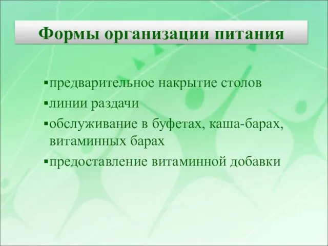 предварительное накрытие столов линии раздачи обслуживание в буфетах, каша-барах, витаминных барах предоставление