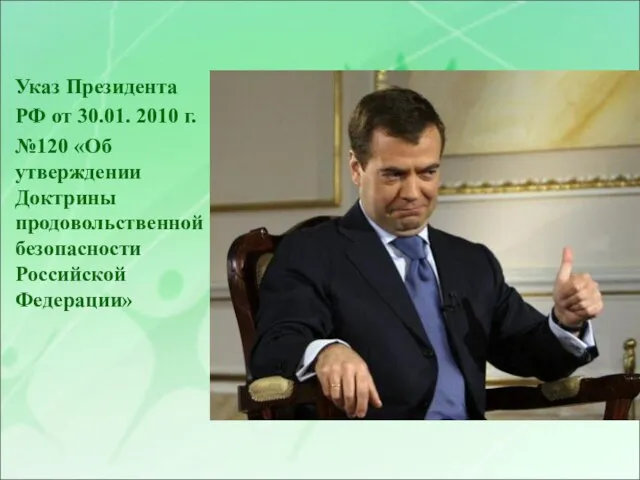 Указ Президента РФ от 30.01. 2010 г. №120 «Об утверждении Доктрины продовольственной безопасности Российской Федерации»