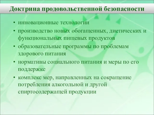 инновационные технологии производство новых обогащенных, диетических и функциональных пищевых продуктов образовательные программы