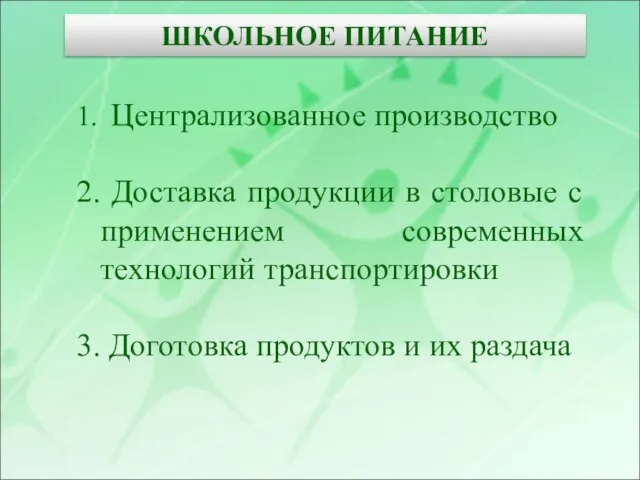 1. Централизованное производство 2. Доставка продукции в столовые с применением современных технологий