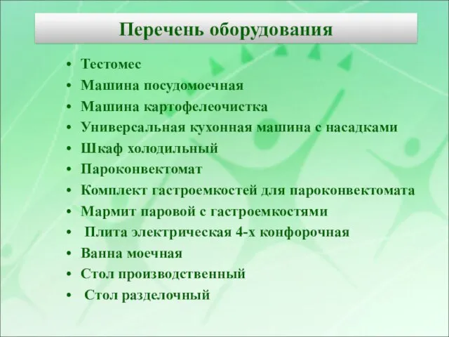 Перечень оборудования Тестомес Машина посудомоечная Машина картофелеочистка Универсальная кухонная машина с насадками