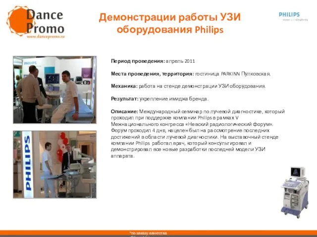 Период проведения: апрель 2011 Места проведения, территория: гостиница PARKINN Пулковская. Механика: работа