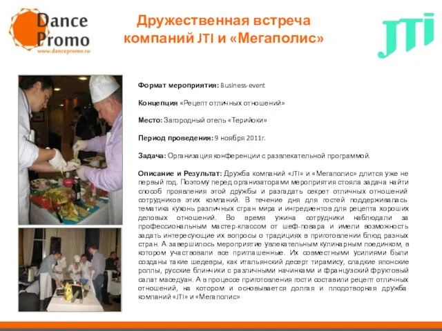 Дружественная встреча компаний JTI и «Мегаполис» Формат мероприятия: Business-event Концепция «Рецепт отличных