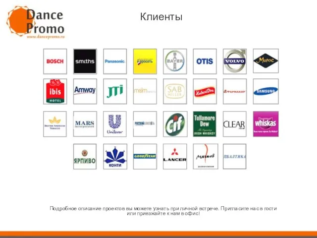 Клиенты Подробное описание проектов вы можете узнать при личной встрече. Пригласите нас